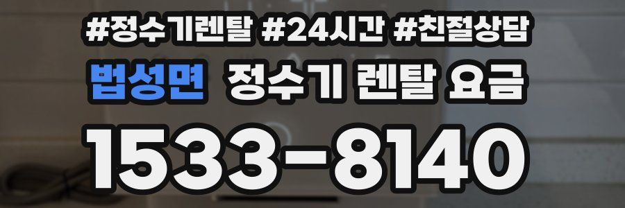 법성면 정수기 렌탈 요금