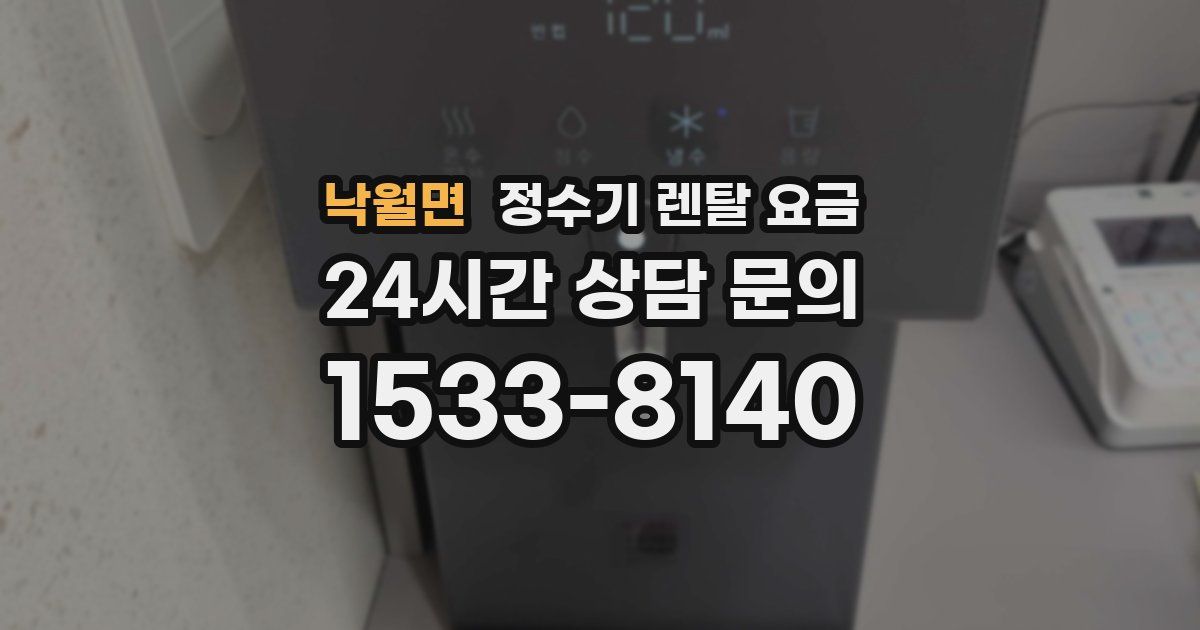 낙월면 정수기 렌탈 요금