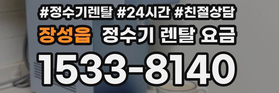 장성읍 정수기 렌탈 요금