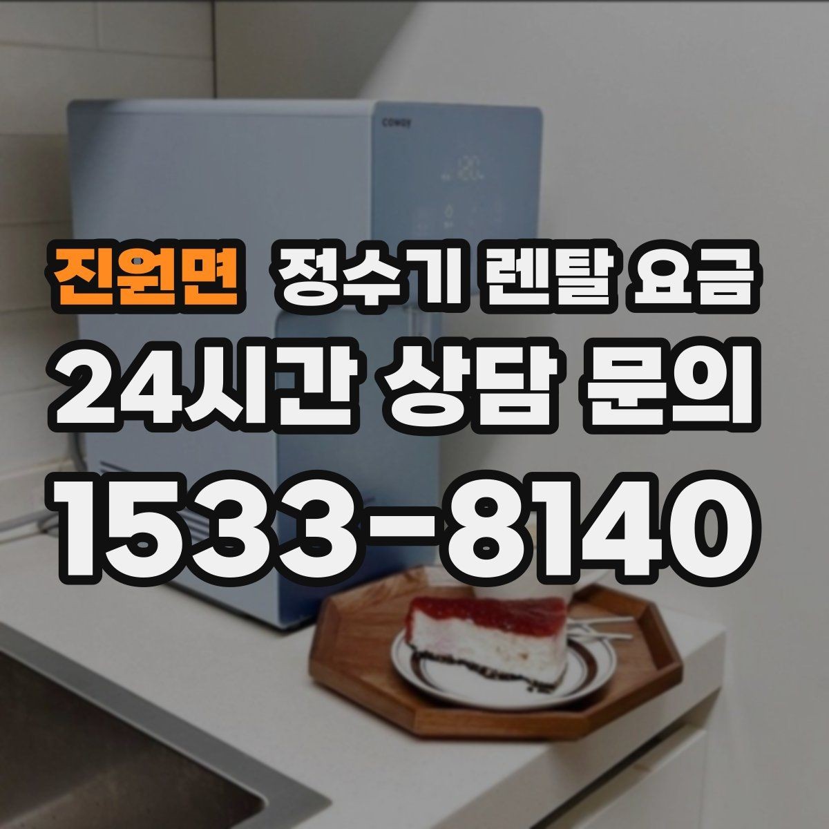 진원면 정수기 렌탈 요금 실제 경험 기준으로 정리