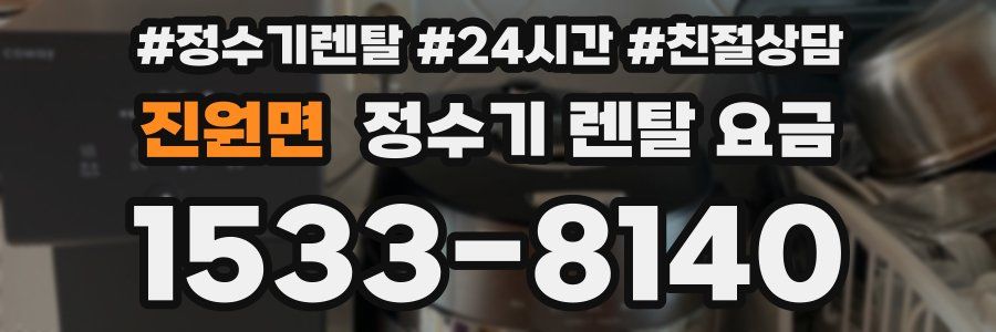 진원면 정수기 렌탈 요금