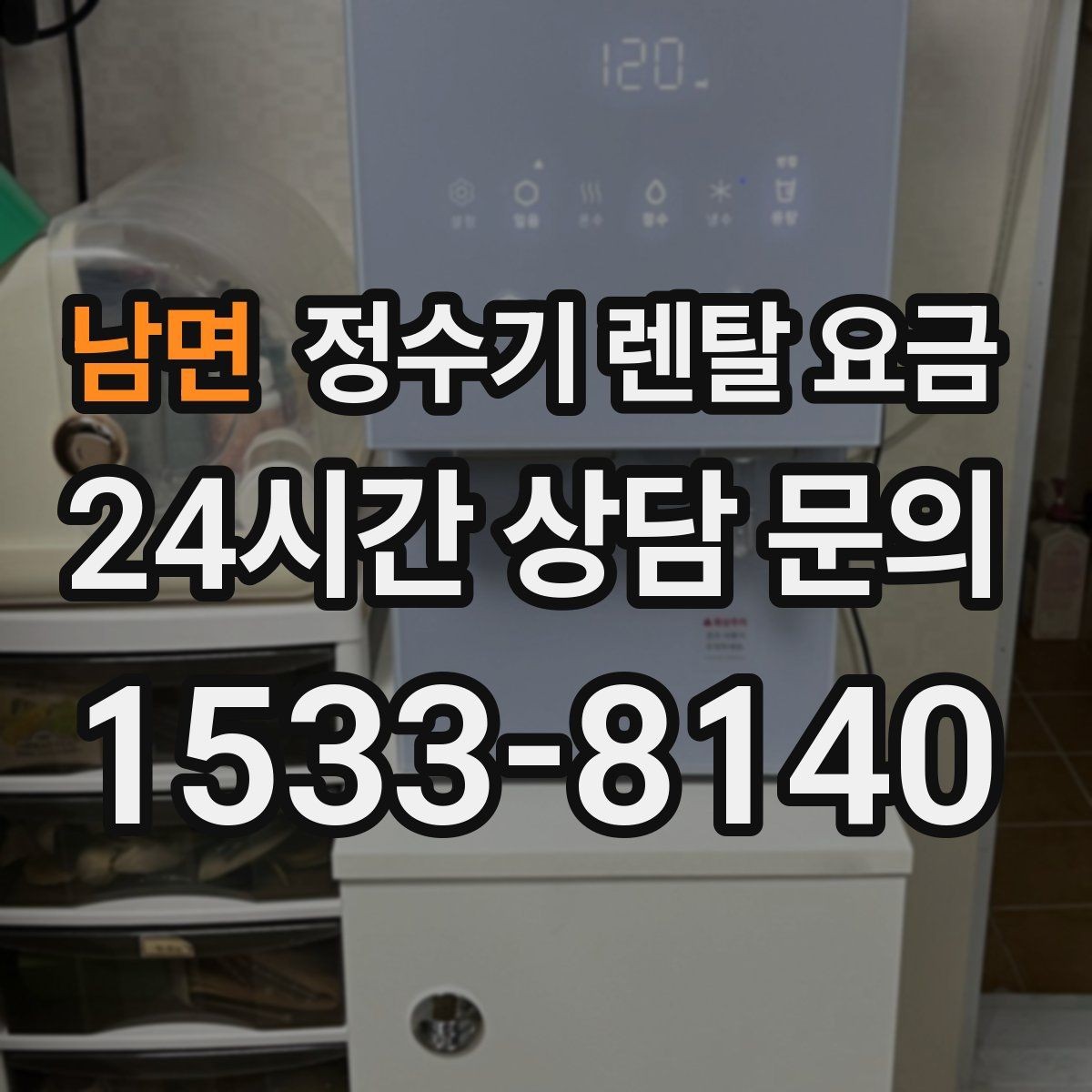 남면 정수기 렌탈 요금 합리적인 선택을 위한 비교 순서
