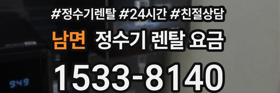 남면 정수기 렌탈 요금