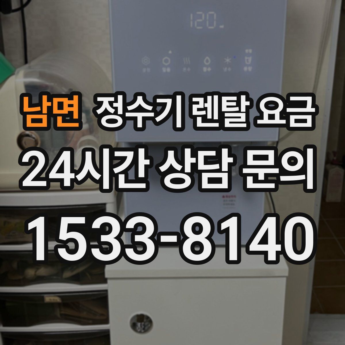 남면 정수기 렌탈 요금