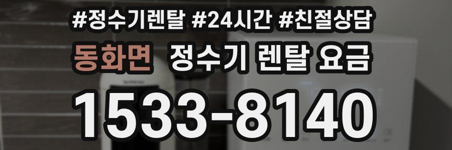 동화면 정수기 렌탈 요금