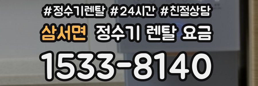 삼서면 정수기 렌탈 요금