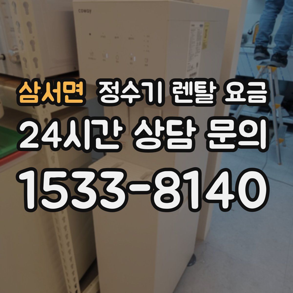 삼서면 정수기 렌탈 요금