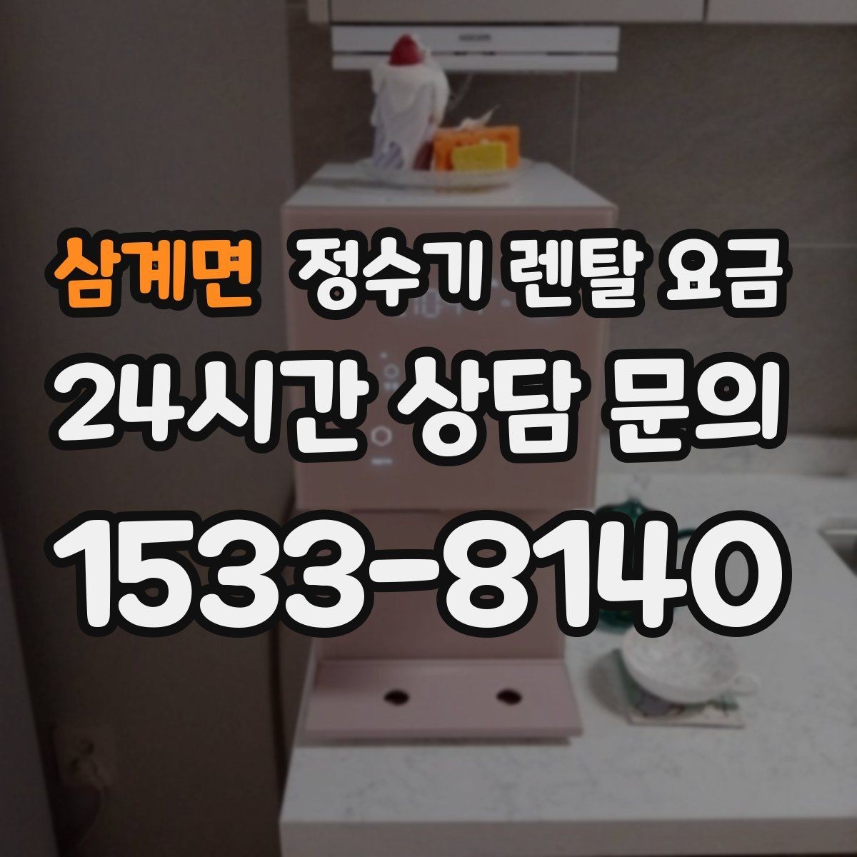 삼계면 정수기 렌탈 요금 설치 방식별 차이 정리