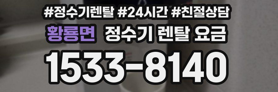 황룡면 정수기 렌탈 요금
