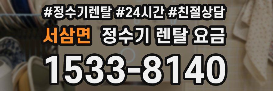 서삼면 정수기 렌탈 요금