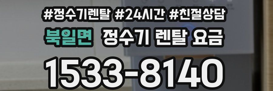 북일면 정수기 렌탈 요금