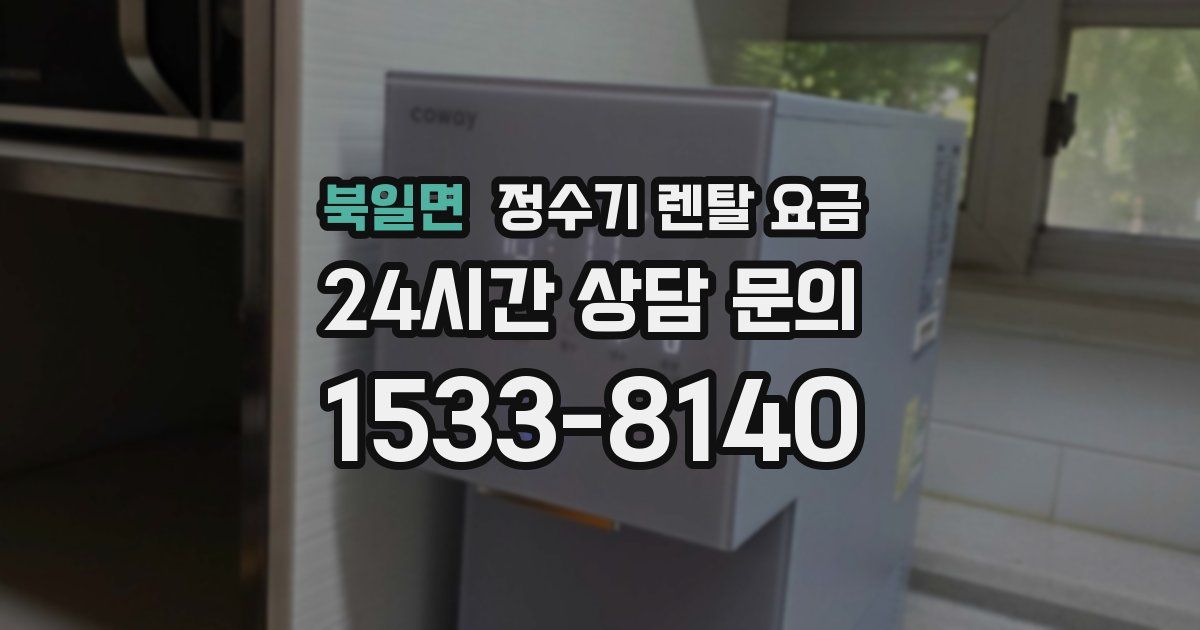 북일면 정수기 렌탈 요금