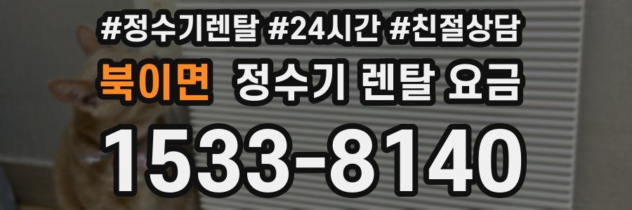 북이면 정수기 렌탈 요금