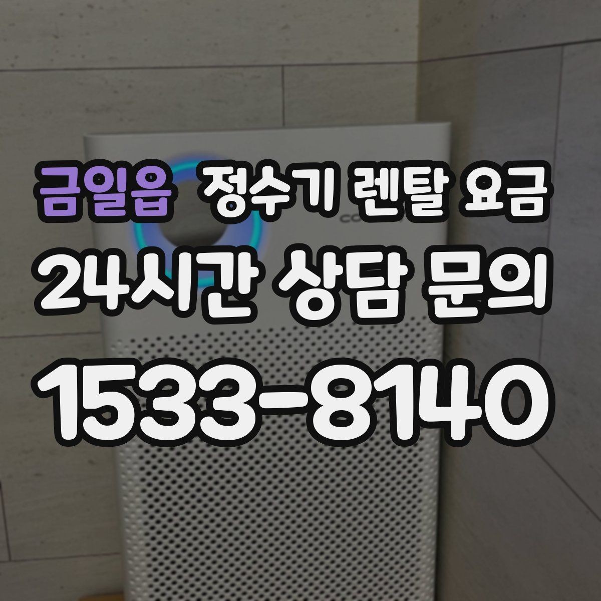 금일읍 정수기 렌탈 요금 살균 기능이 있는 제품 선택 기준