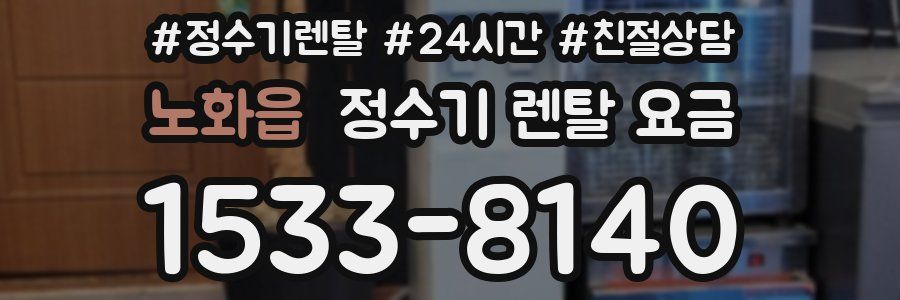 노화읍 정수기 렌탈 요금