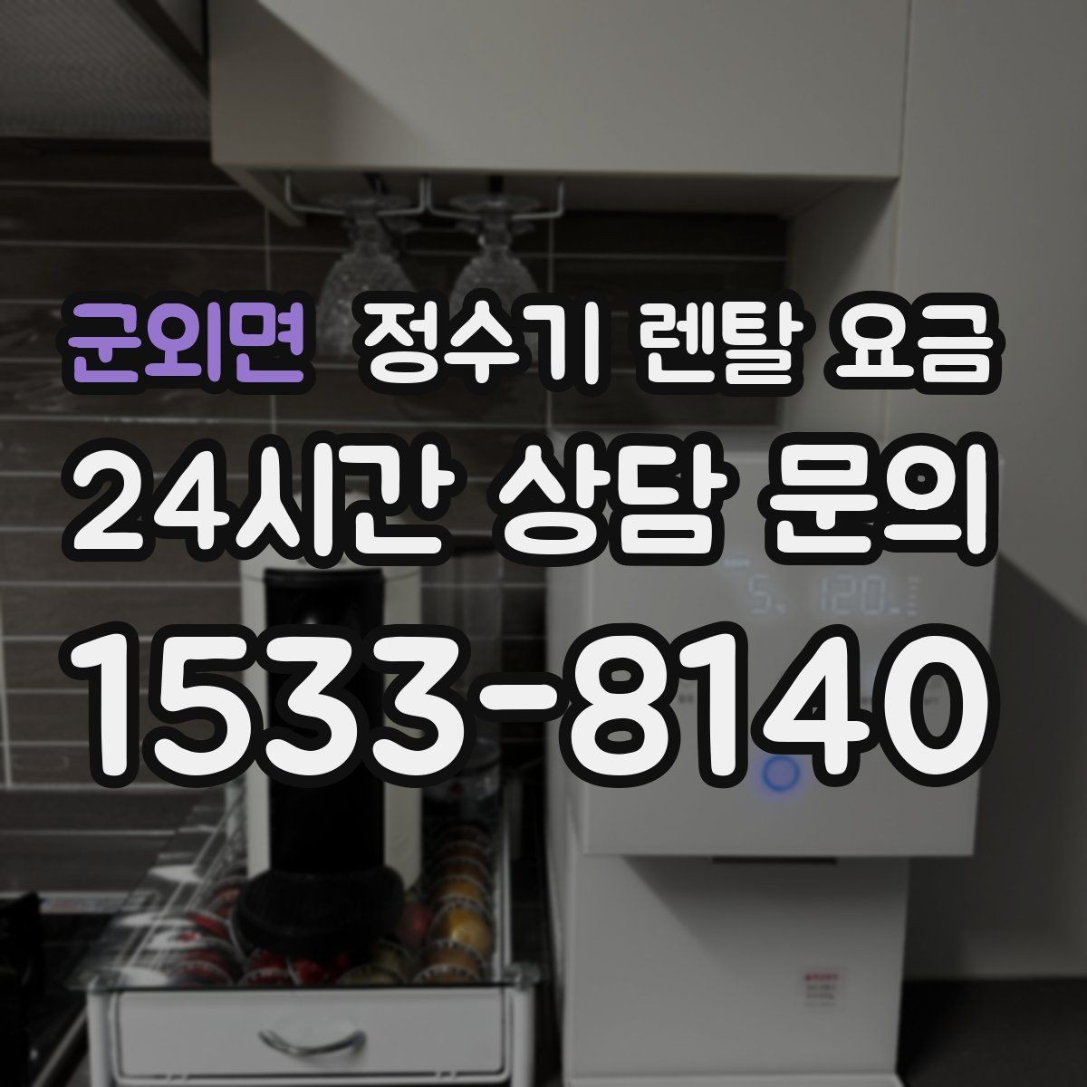 군외면 정수기 렌탈 요금 리뷰만 믿고 결정하면 안 되는 이유