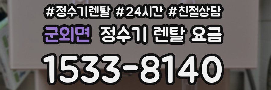 군외면 정수기 렌탈 요금