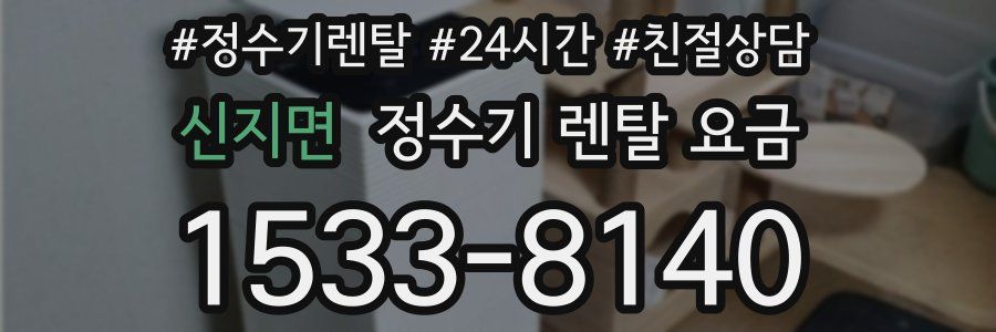 신지면 정수기 렌탈 요금