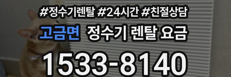 고금면 정수기 렌탈 요금