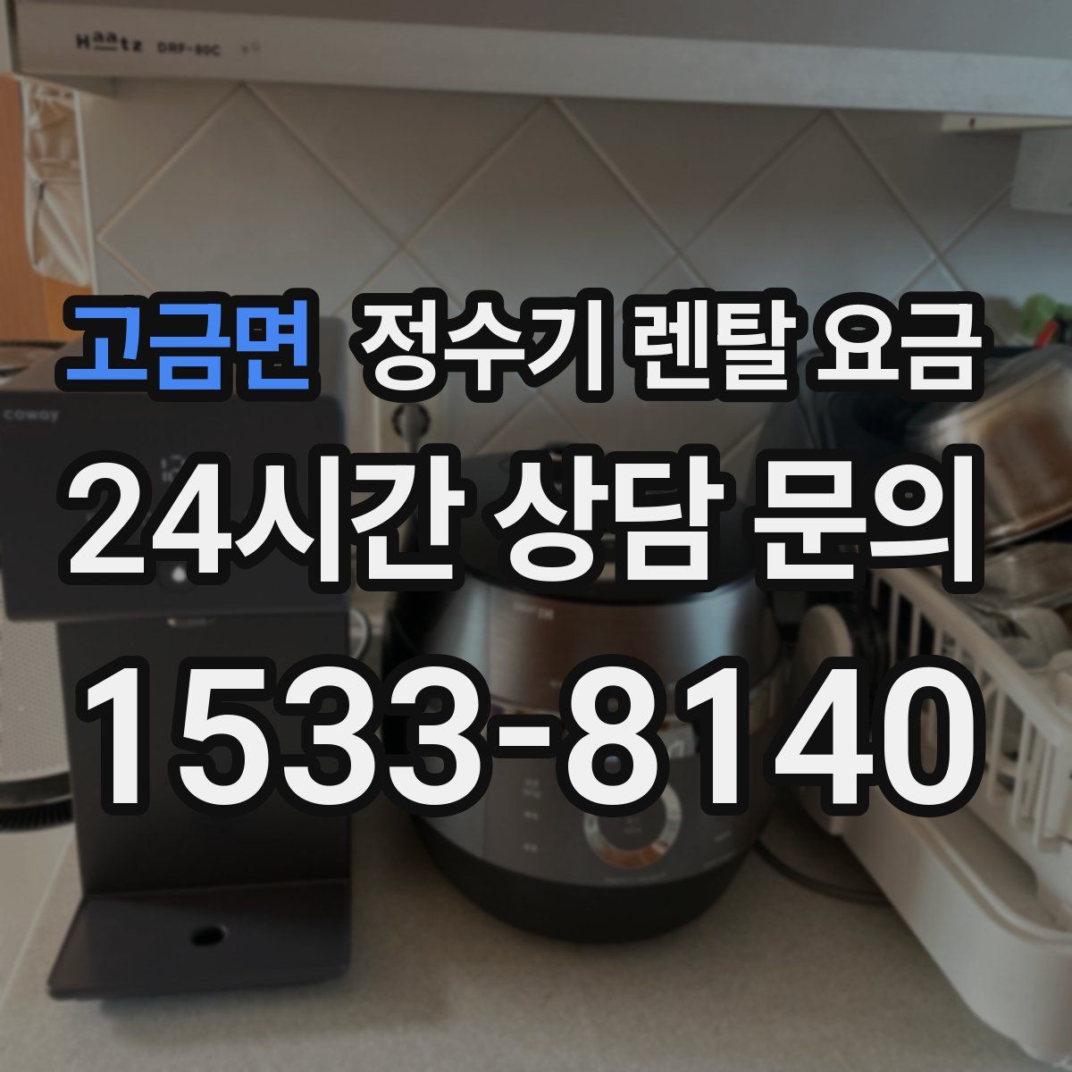 고금면 정수기 렌탈 요금