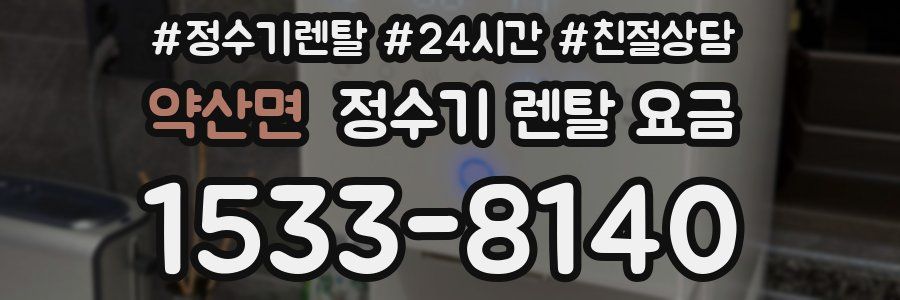 약산면 정수기 렌탈 요금