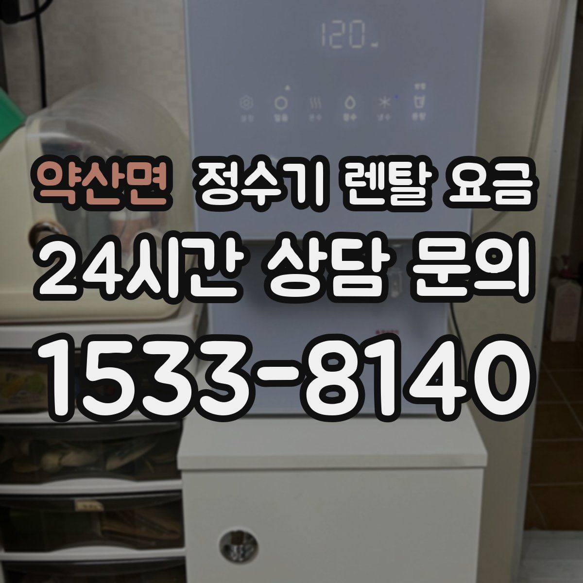 약산면 정수기 렌탈 요금