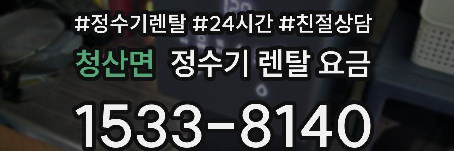 청산면 정수기 렌탈 요금