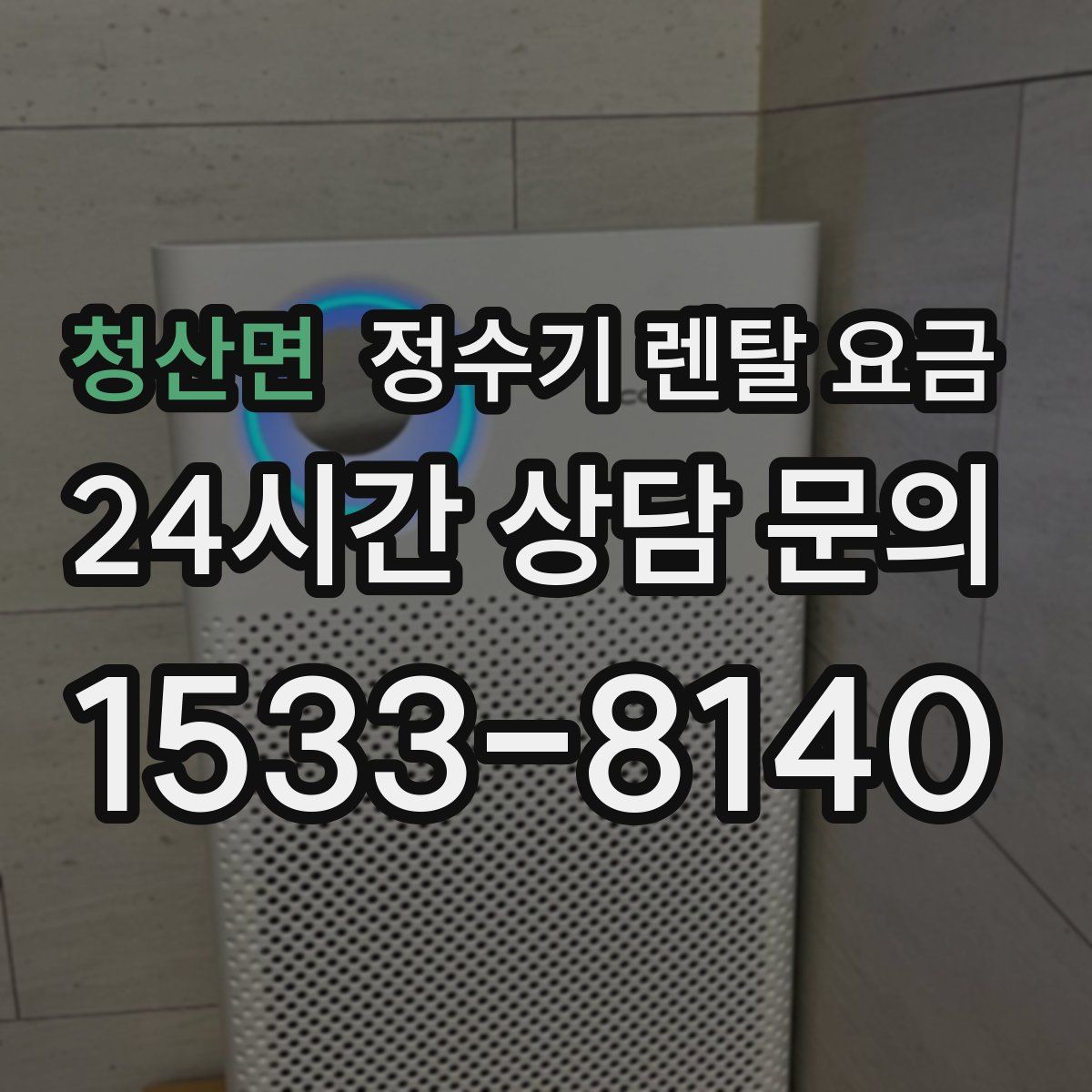청산면 정수기 렌탈 요금
