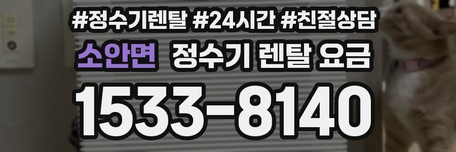 소안면 정수기 렌탈 요금