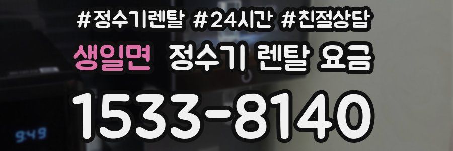 생일면 정수기 렌탈 요금