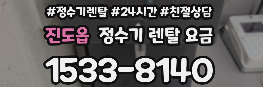 진도읍 정수기 렌탈 요금