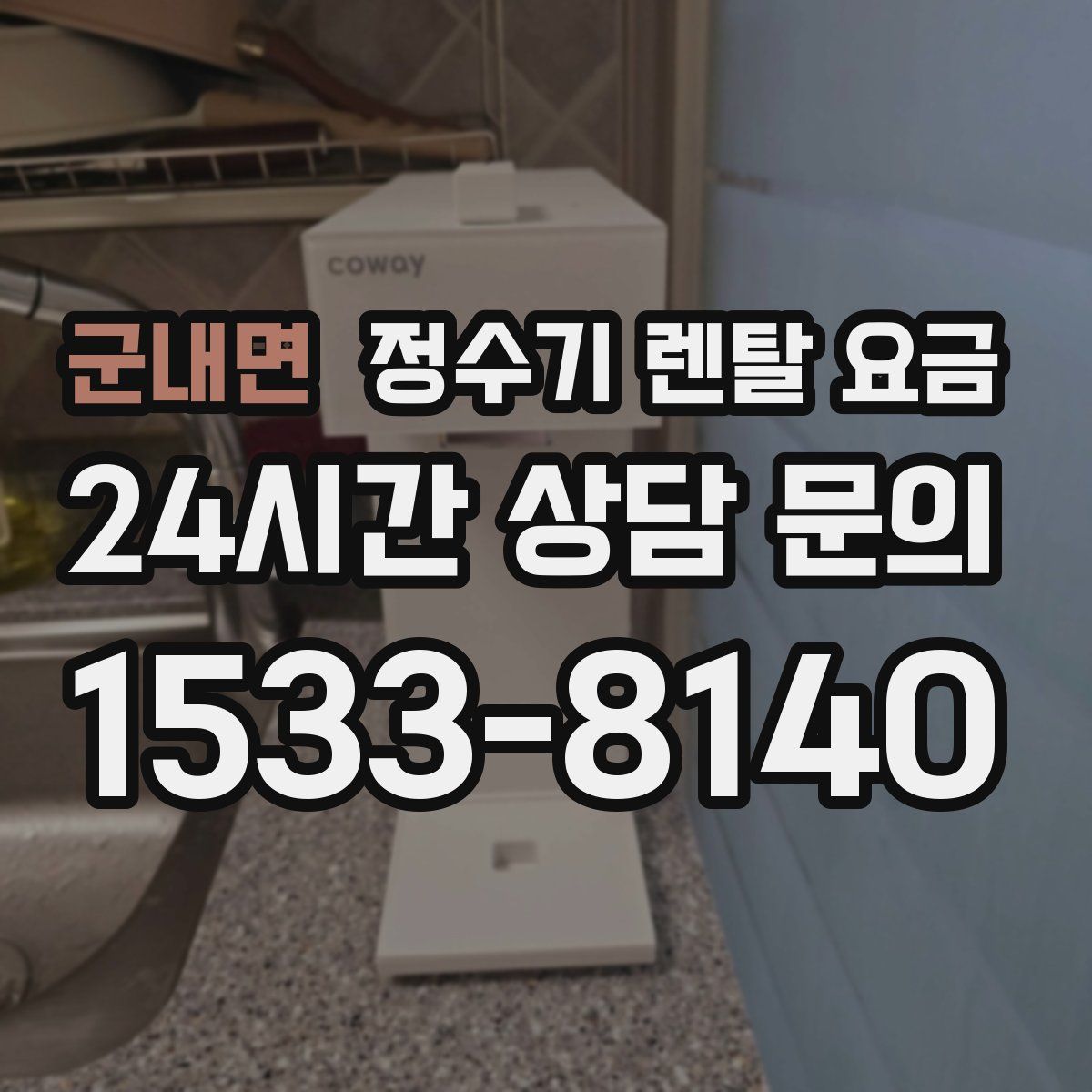 군내면 정수기 렌탈 요금