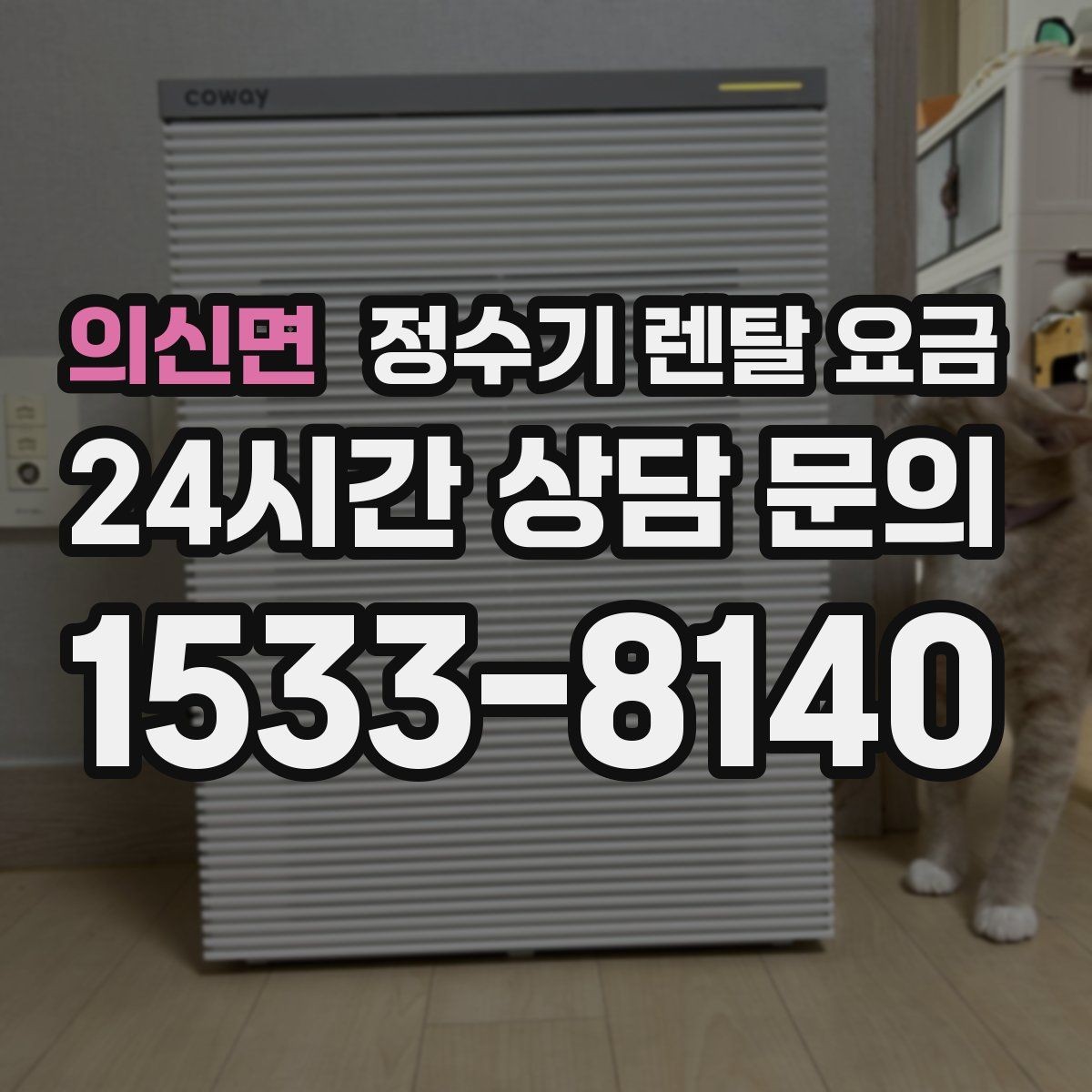 의신면 정수기 렌탈 요금 렌탈이 유리한 경우 정리