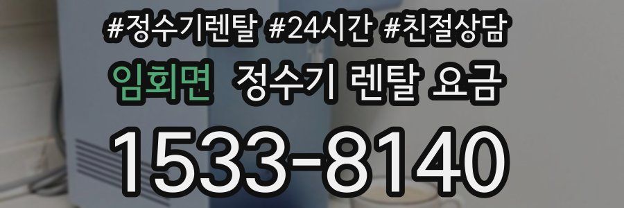 임회면 정수기 렌탈 요금