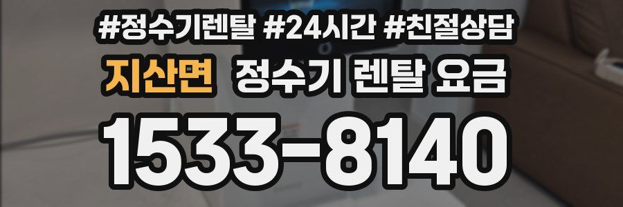 지산면 정수기 렌탈 요금