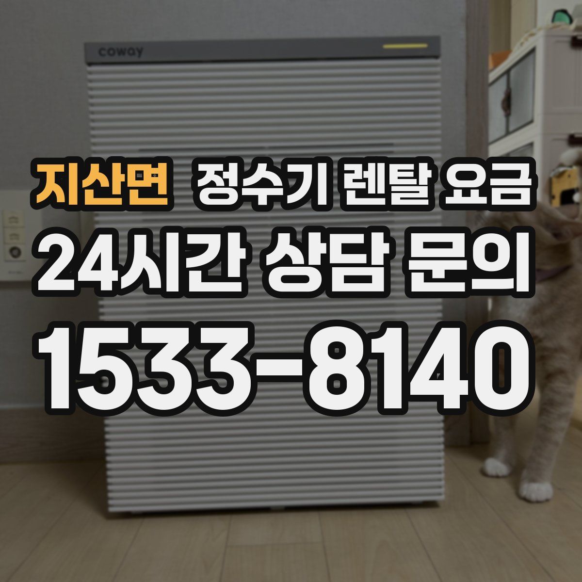 지산면 정수기 렌탈 요금