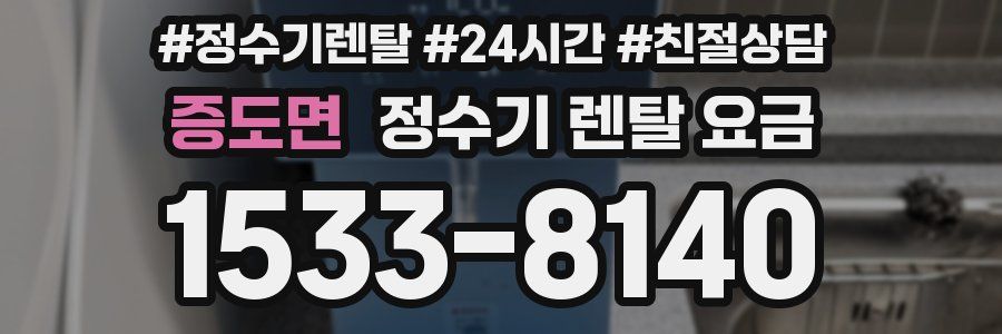 증도면 정수기 렌탈 요금