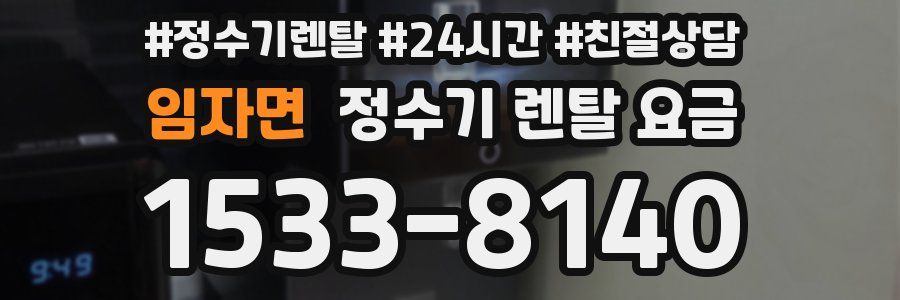 임자면 정수기 렌탈 요금