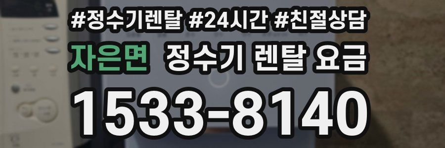 자은면 정수기 렌탈 요금
