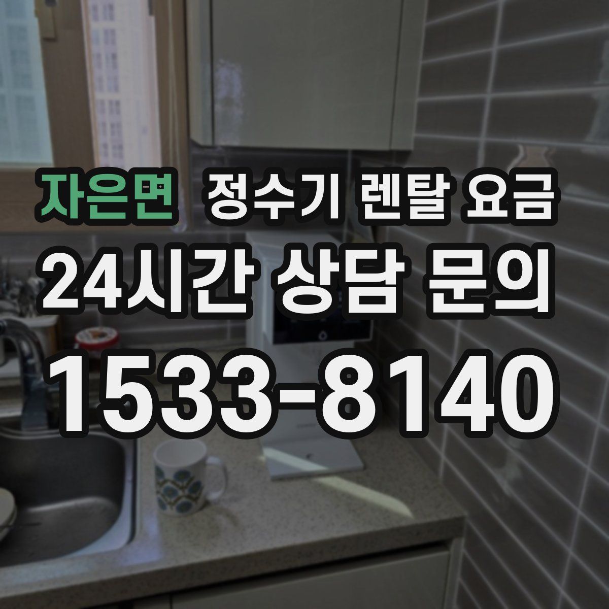 자은면 정수기 렌탈 요금