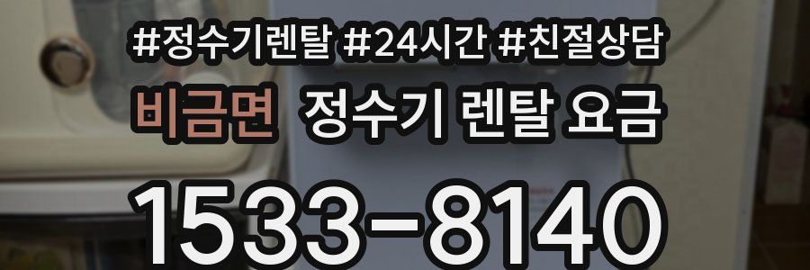 비금면 정수기 렌탈 요금