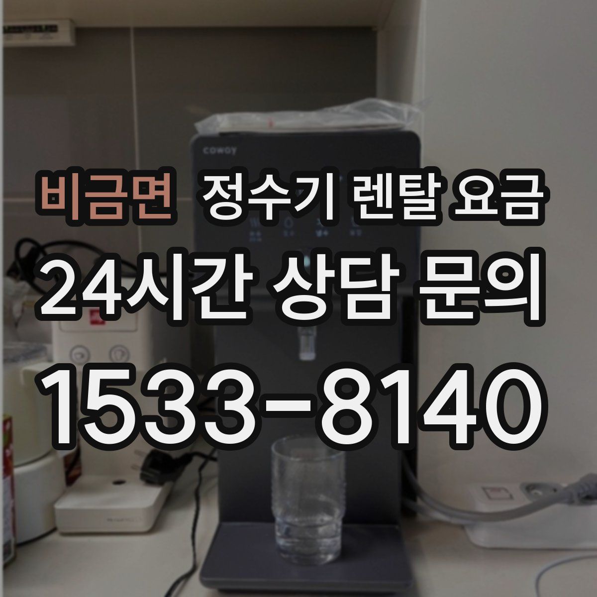 비금면 정수기 렌탈 요금