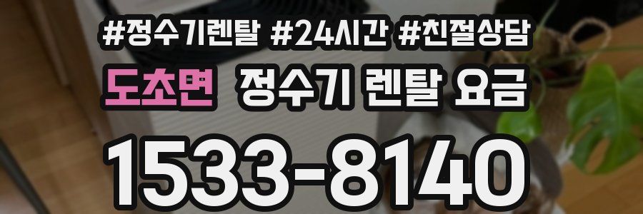 도초면 정수기 렌탈 요금