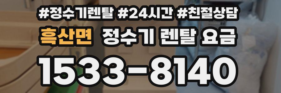 흑산면 정수기 렌탈 요금