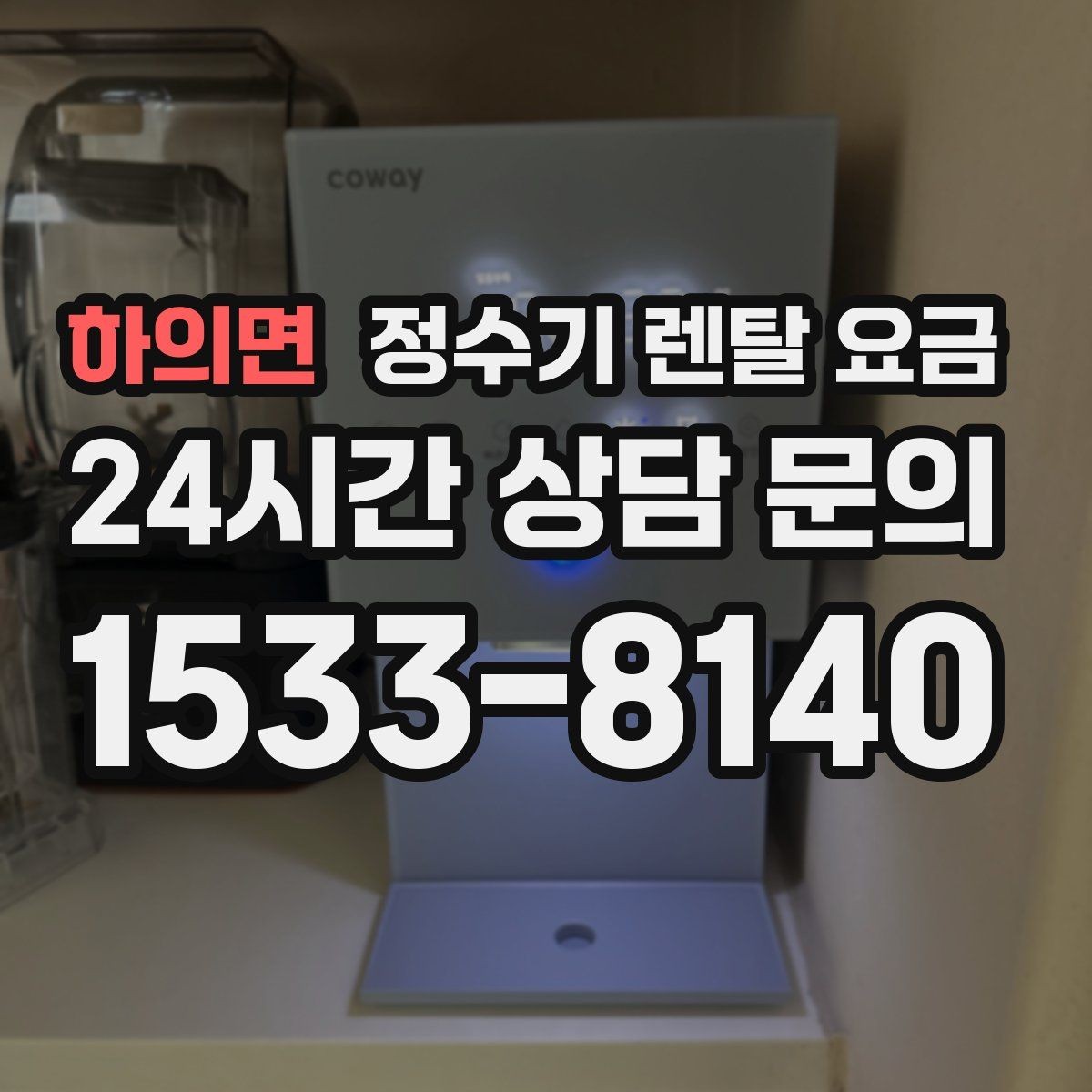하의면 정수기 렌탈 요금 총비용 기준으로 비교해야 하는 이유