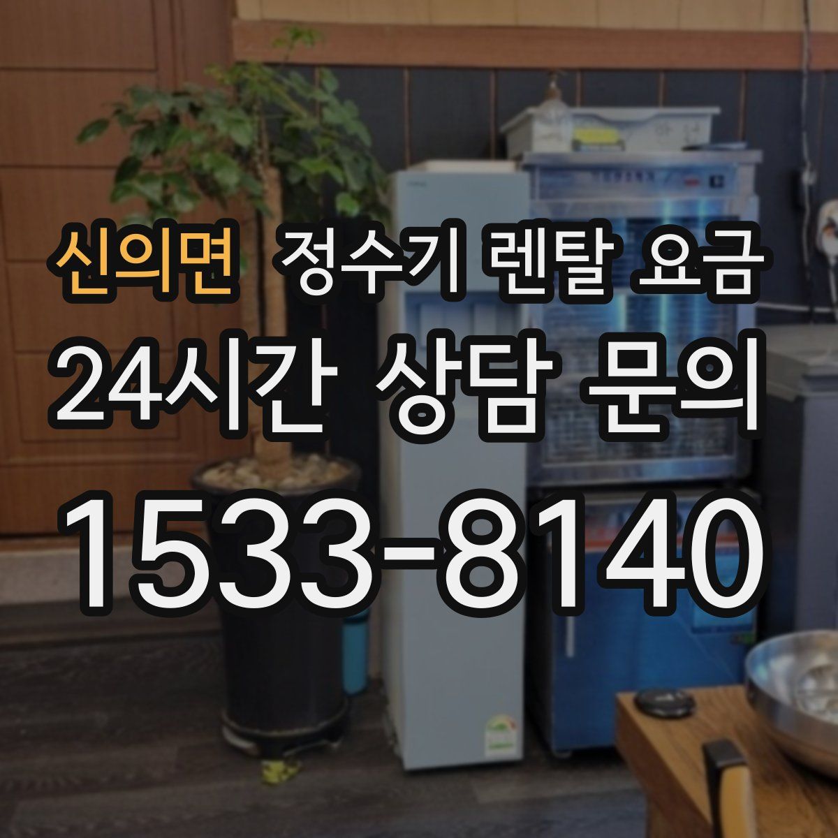신의면 정수기 렌탈 요금