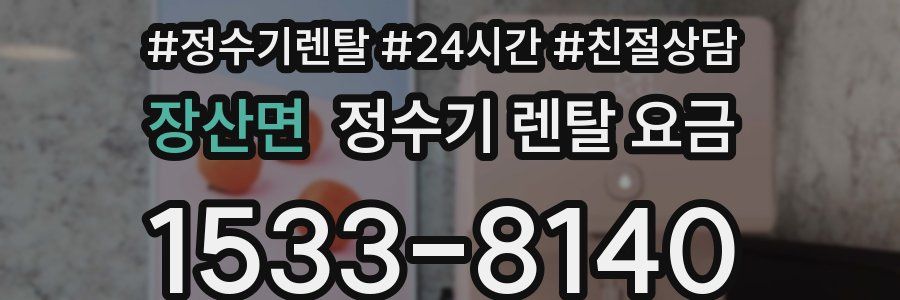 장산면 정수기 렌탈 요금