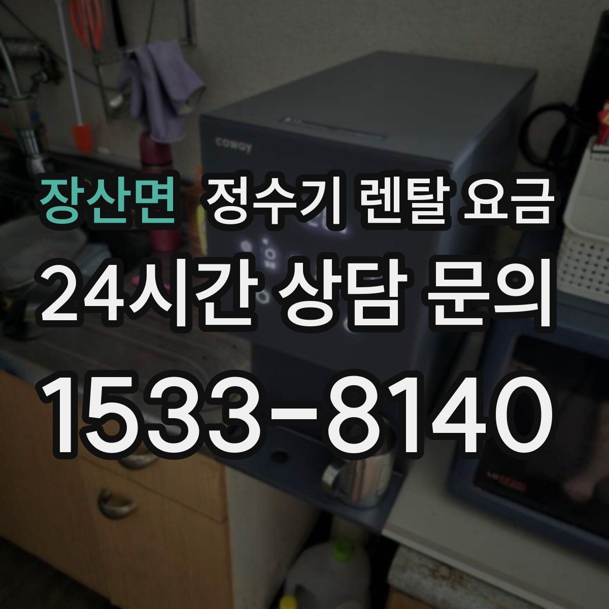 장산면 정수기 렌탈 요금