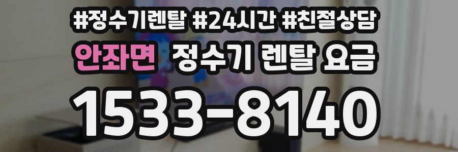 안좌면 정수기 렌탈 요금