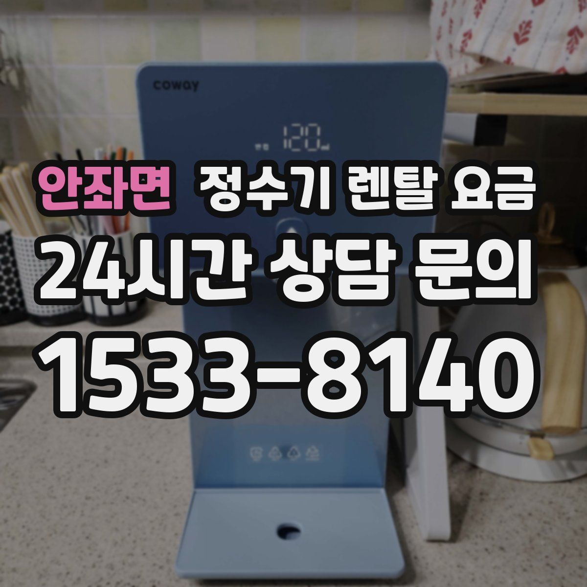 안좌면 정수기 렌탈 요금